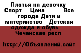 Платья на девочку “Спорт“ › Цена ­ 500 - Все города Дети и материнство » Детская одежда и обувь   . Чеченская респ.